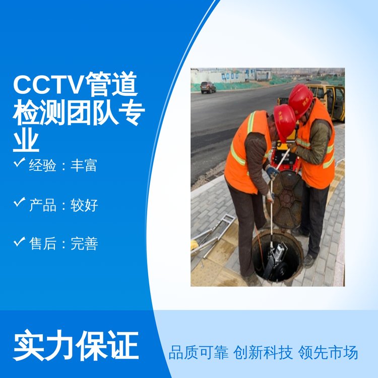 CCTV管道檢測團隊專業(yè)服務(wù)至上質(zhì)量保障產(chǎn)品質(zhì)量等級優(yōu)