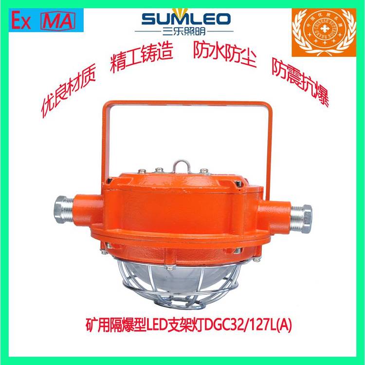 三樂照明礦用隔爆型LED支架燈DGC32\/127L(A)