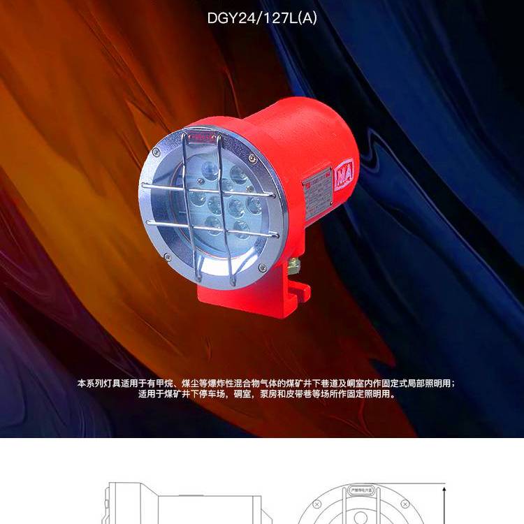 礦用隔爆型LED機(jī)車(chē)燈DGY24\/24L(A)浙江三樂(lè)照明