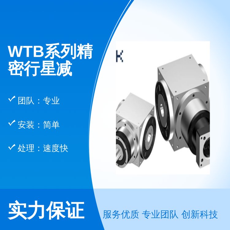 WTB系列精密行星減速機(jī)高性能原色廣泛適用經(jīng)驗豐富專業(yè)團(tuán)隊安裝