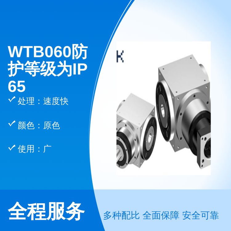 WTB060防護等級IP65專業(yè)團隊專業(yè)服務速度快小型網(wǎng)夫柯傳動設備