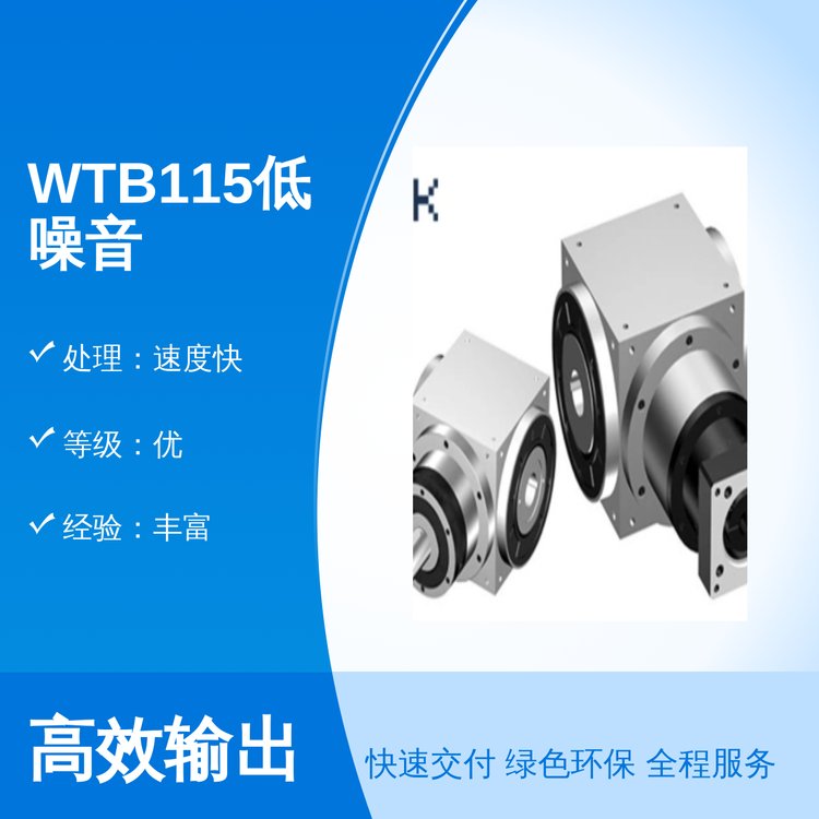 WTB115低噪音專業(yè)團隊安裝售后完善原色適用廣泛處理速度快