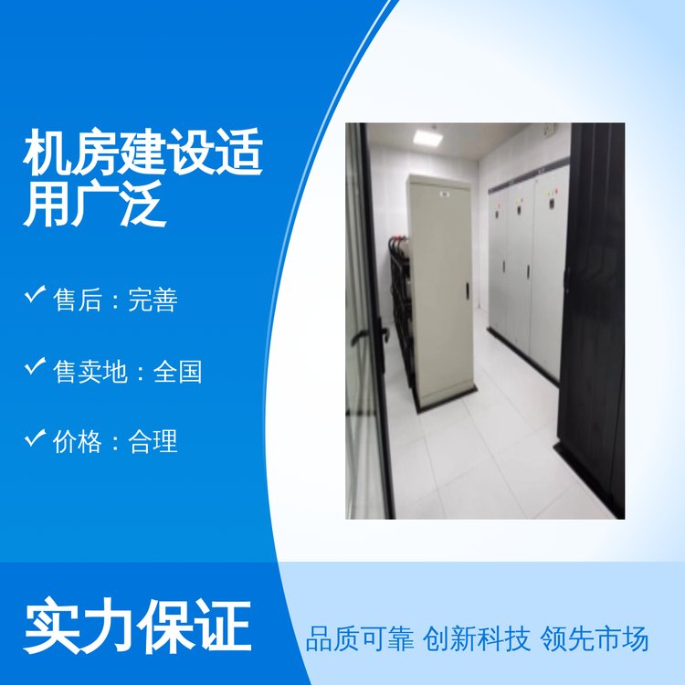 創(chuàng)軒機(jī)房建設(shè)適用廣泛表面平整品質(zhì)保證完善售后