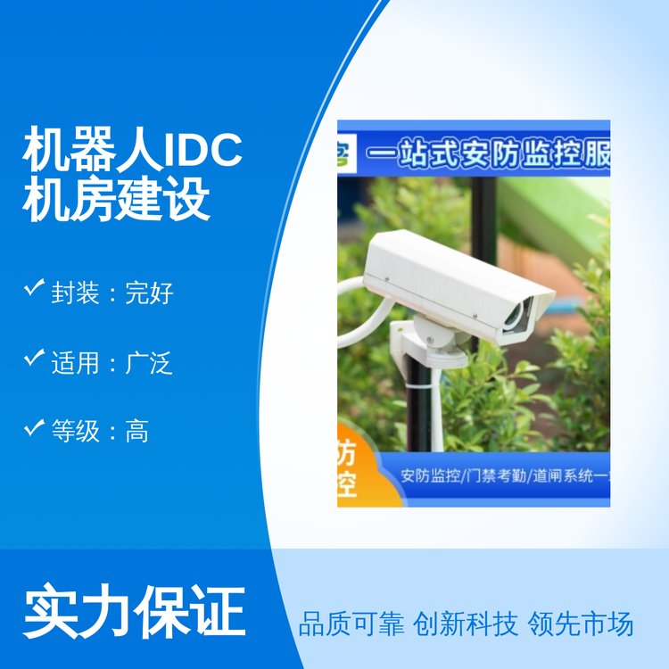 機器人IDC機房建設(shè)終身維保專業(yè)打造高品質(zhì)機房環(huán)境