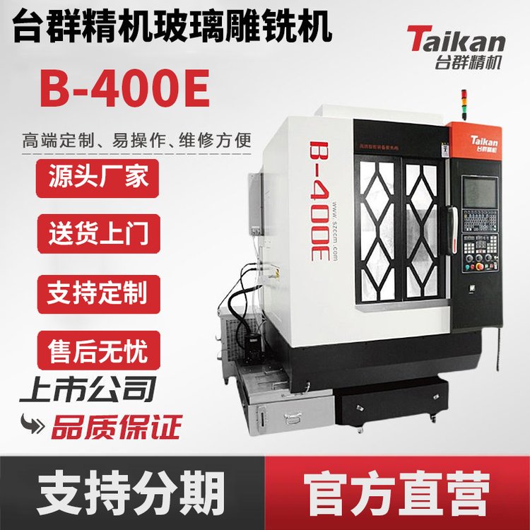 臺群玻璃雕銑機(jī)B-400E加工中心cnc數(shù)控精雕機(jī)高剛性穩(wěn)定切削設(shè)備