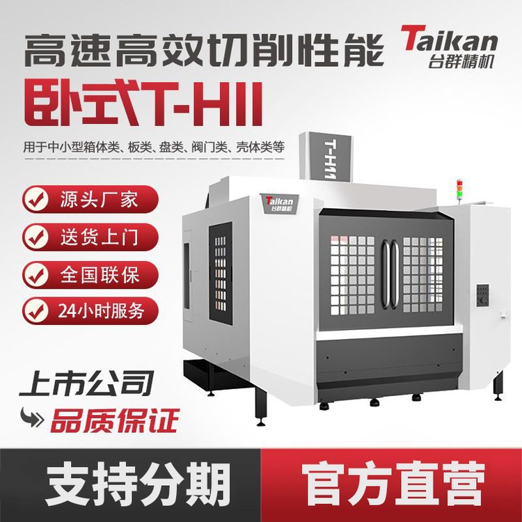 臺群精機臥式加工中心T-H11數控機床CNC加工高速高效切削模具設備