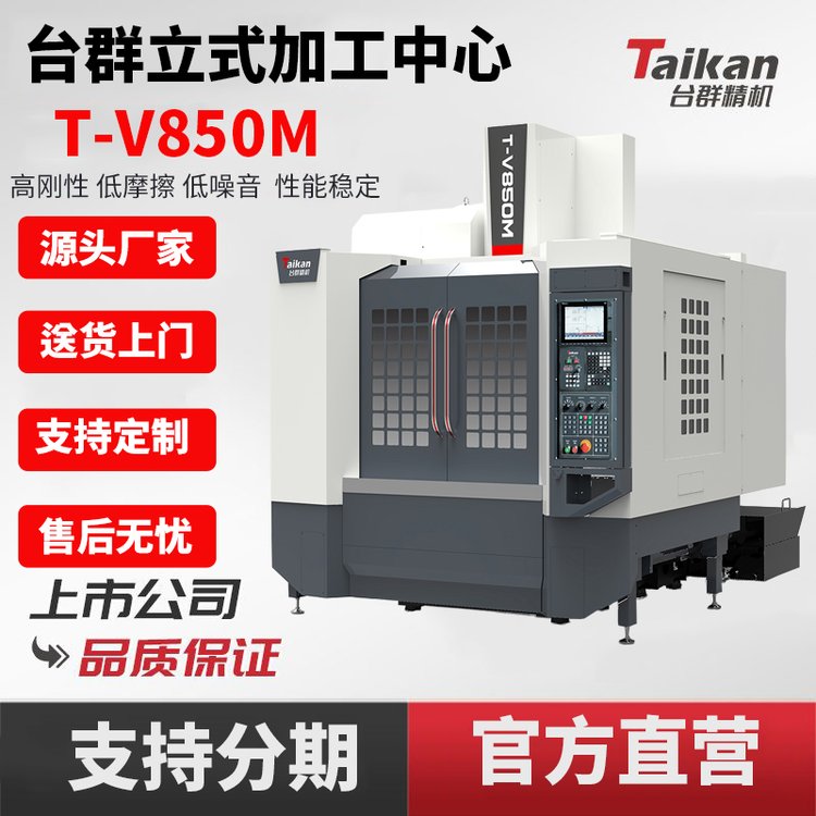 臺(tái)群精機(jī)T-V850M重切線軌立式加工中心高剛性高速切削汽配零部件