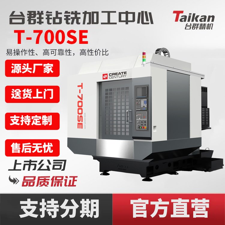 臺(tái)群鉆銑加工中心T-700SE數(shù)控機(jī)床五金小型板零件精密切削加工CNC