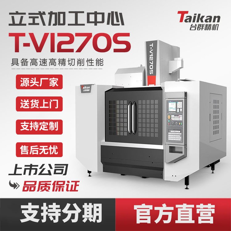 臺群精機立式加工中心T-V1270S數控機床精密設備機械加工模具加工