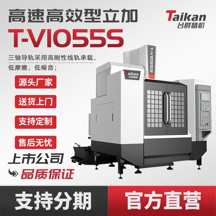 臺群精機(jī)T-V1055S立式加工中心CNC數(shù)控機(jī)床智能高效高速切削模具