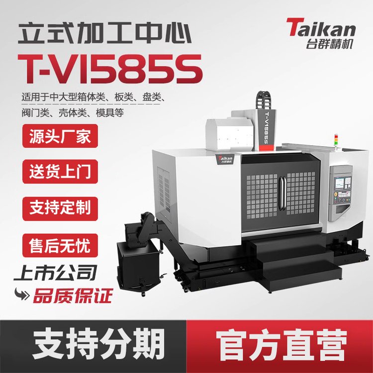 臺(tái)群立式加工中心T-V1585S線軌機(jī)高速高效CNC精密數(shù)控機(jī)床高速