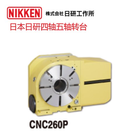 日本日研四軸轉(zhuǎn)臺CNC-260P五軸分度盤廠家正品貨源