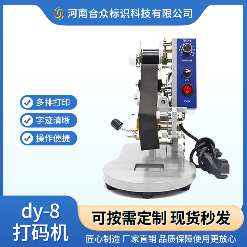 合眾標識DY-8直熱式打生產(chǎn)日期打碼噴碼印碼機日期打碼機