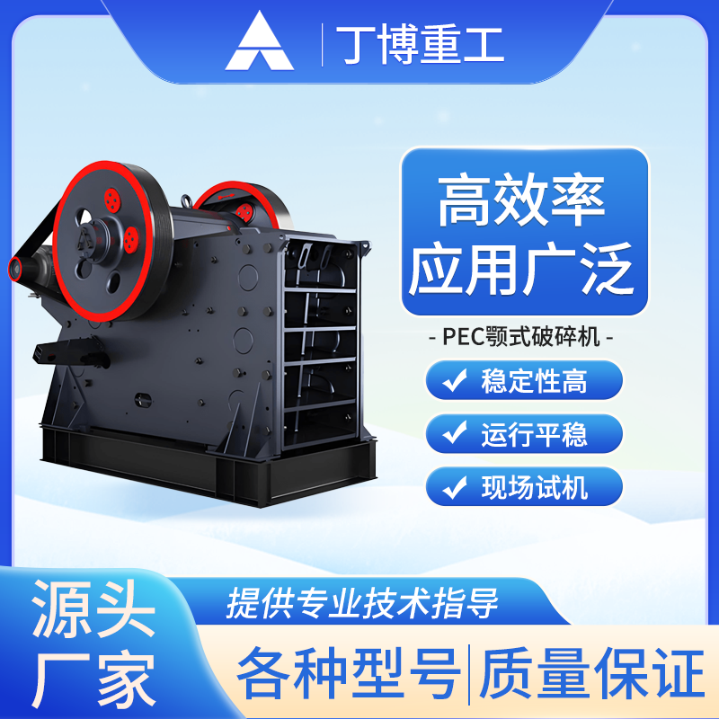 【丁博重工】PEC系列節(jié)能顎式破碎機(jī)-堅固耐用礦石處理專家