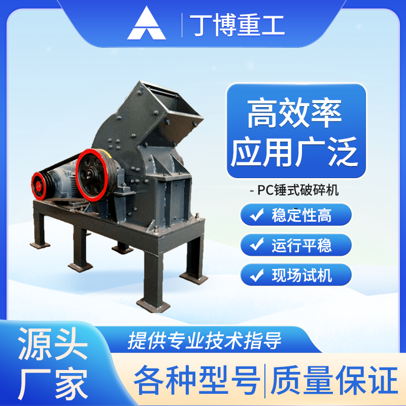 【丁博重工】PC系列高效錘式破碎機(jī)-礦山細(xì)碎專(zhuān)家