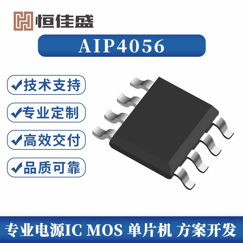 中微愛芯AIP4056SE8.TR1A充電管理芯片封裝SOP-823 代替4056