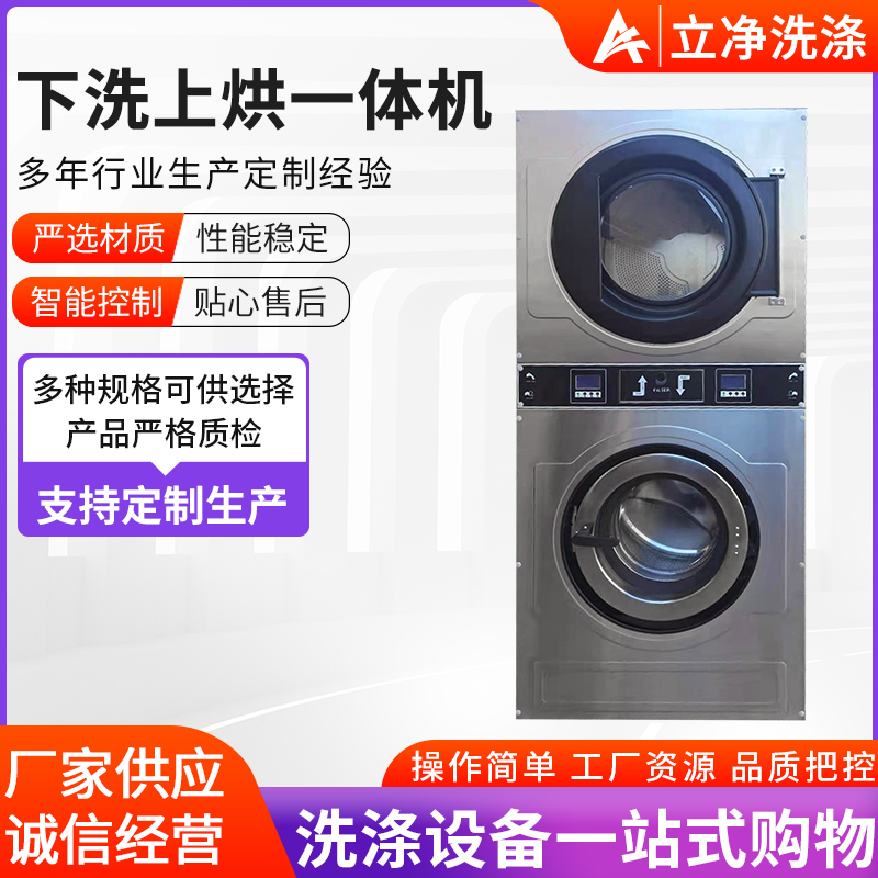 立凈下洗上烘一體機商用工業(yè)洗脫烘干機自助投幣掃碼洗衣脫水機