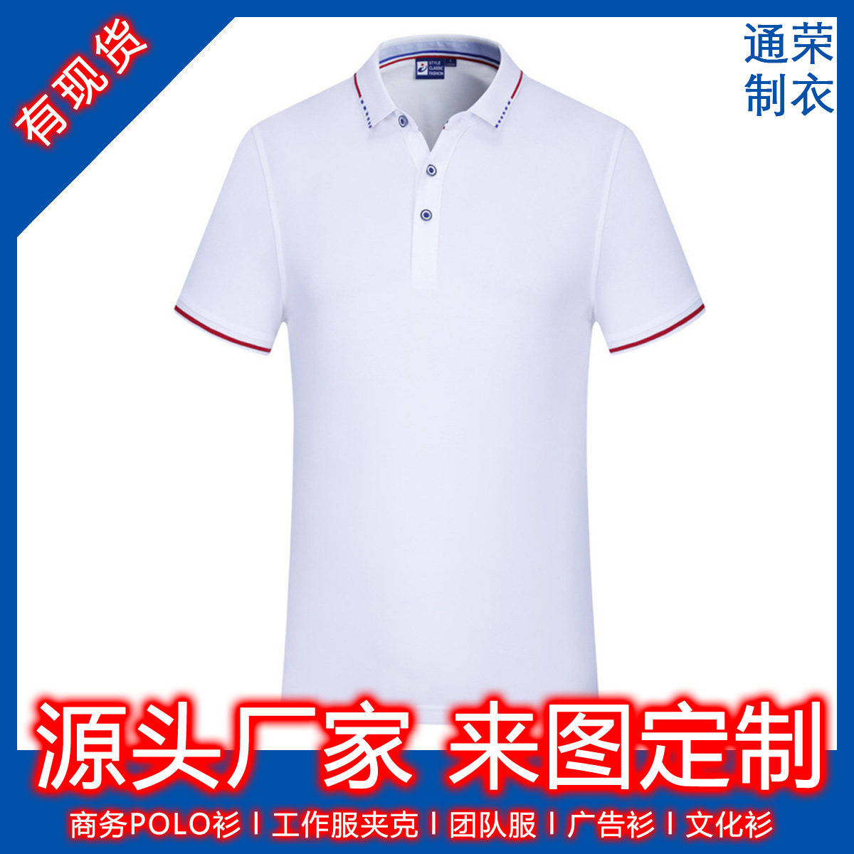 t恤生產(chǎn)廠家polo衫批發(fā)生產(chǎn)廠家制衣廠定制工服