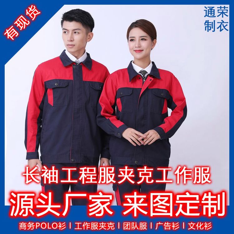 秋冬長(zhǎng)袖勞保工作服男士車間拼色加厚工裝套裝工廠服印制刺繡LOGO