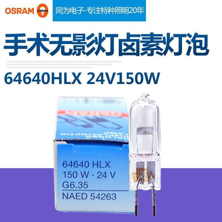 OSRAM歐司朗64640HLX24V150W馬定德爾無影燈燈珠投影儀鹵素?zé)襞? title=