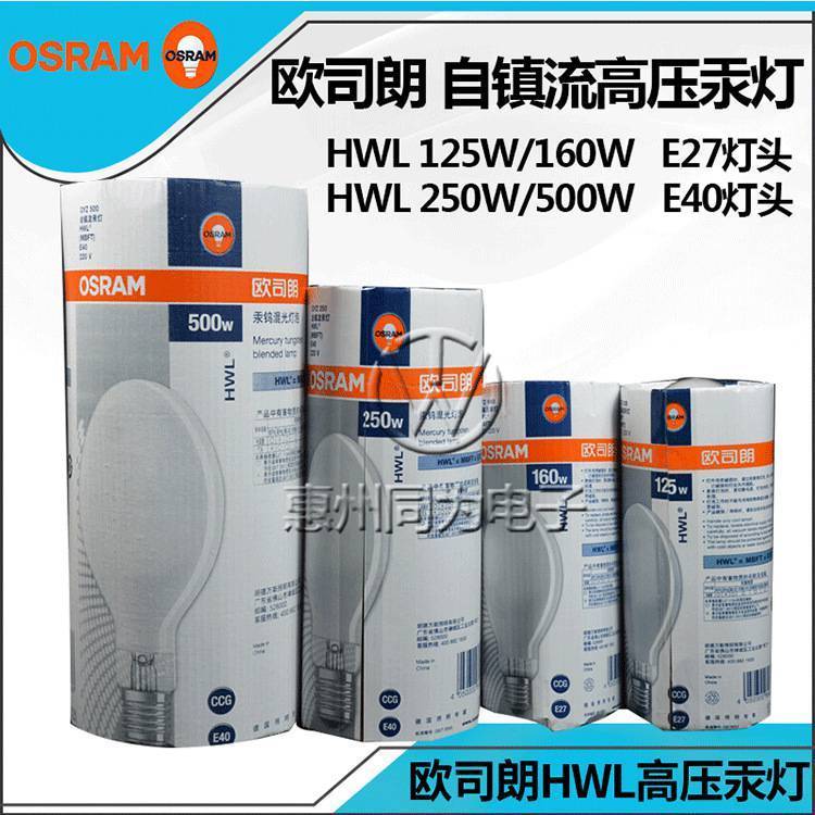 歐司朗自鎮(zhèn)流高壓汞燈HWL125W\/160W\/250W自汞泡水銀燈