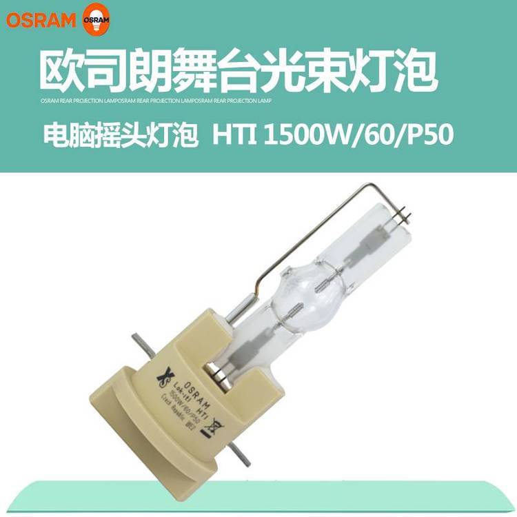 OSRAM歐司朗HTI1500w\/60\/p50珠江電腦搖頭燈泡快插燈泡