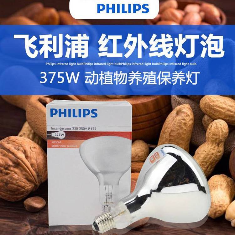 飛利浦PHILIPS375W紅外線加熱保溫?zé)麴B(yǎng)殖取暖燈食品烘烤干燥燈泡