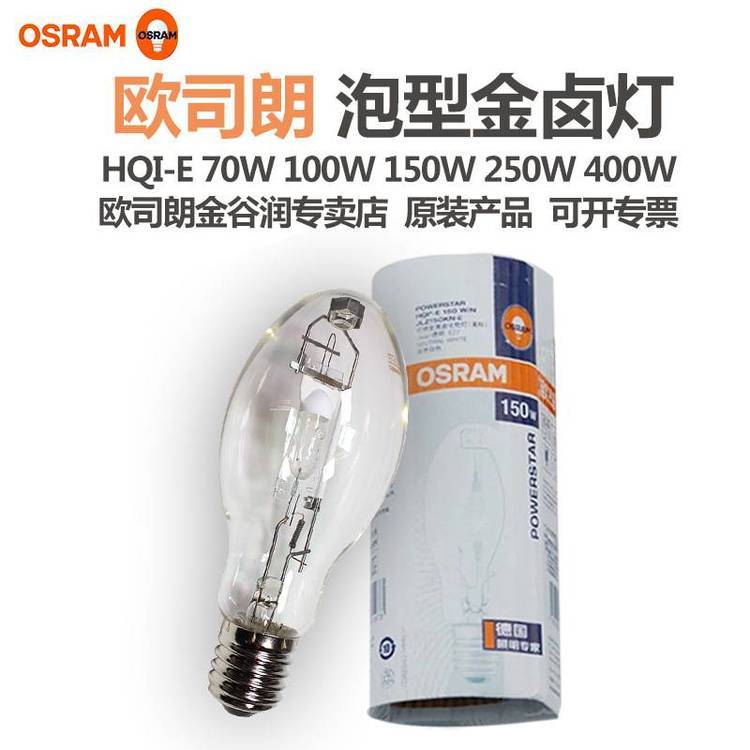 OSRAM歐司朗金鹵燈泡HQI-E400W\/N\/SIE40美標(biāo)透明金屬鹵化物燈泡