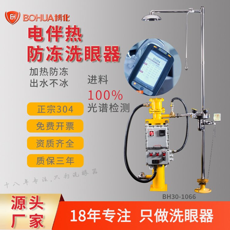 博化廠家電加熱復(fù)合式防凍洗眼器304不銹鋼驗廠質(zhì)保三年