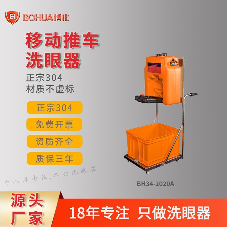 博化移動(dòng)式洗眼器便攜式簡(jiǎn)易304不銹鋼推53L雙口洗眼器貨源充足