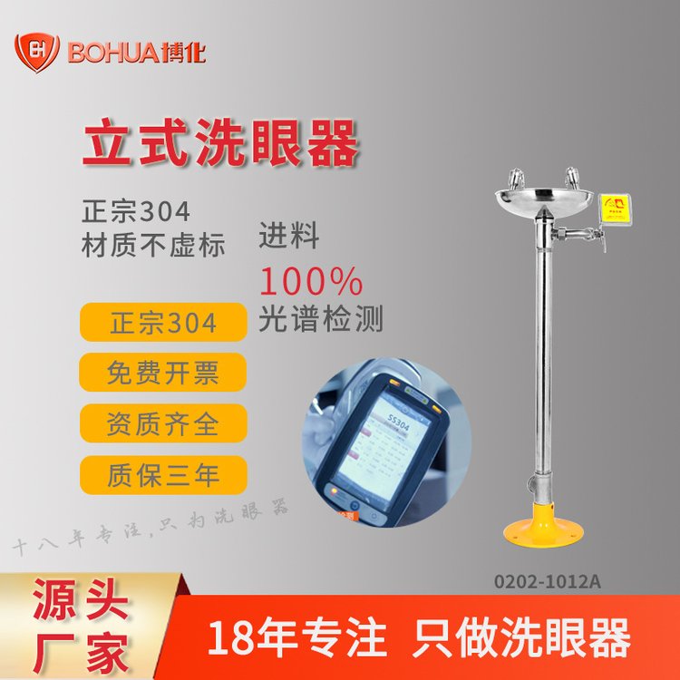 博化不銹鋼防腐緊急立式洗眼器品牌廠家品質(zhì)有保障