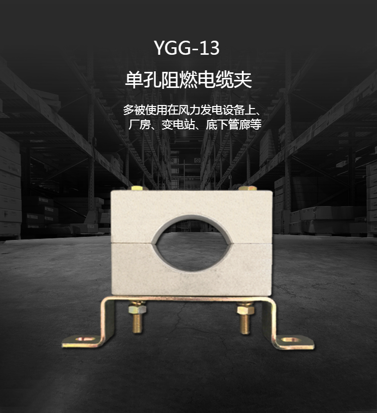 遠(yuǎn)能模壓電纜夾具電纜夾板防渦流YGF型號(hào)預(yù)分支電纜線夾