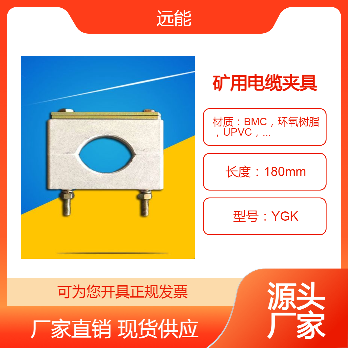 遠能YGK煤礦豎井用阻燃電纜夾具高強度電纜夾板定制加工來圖加工