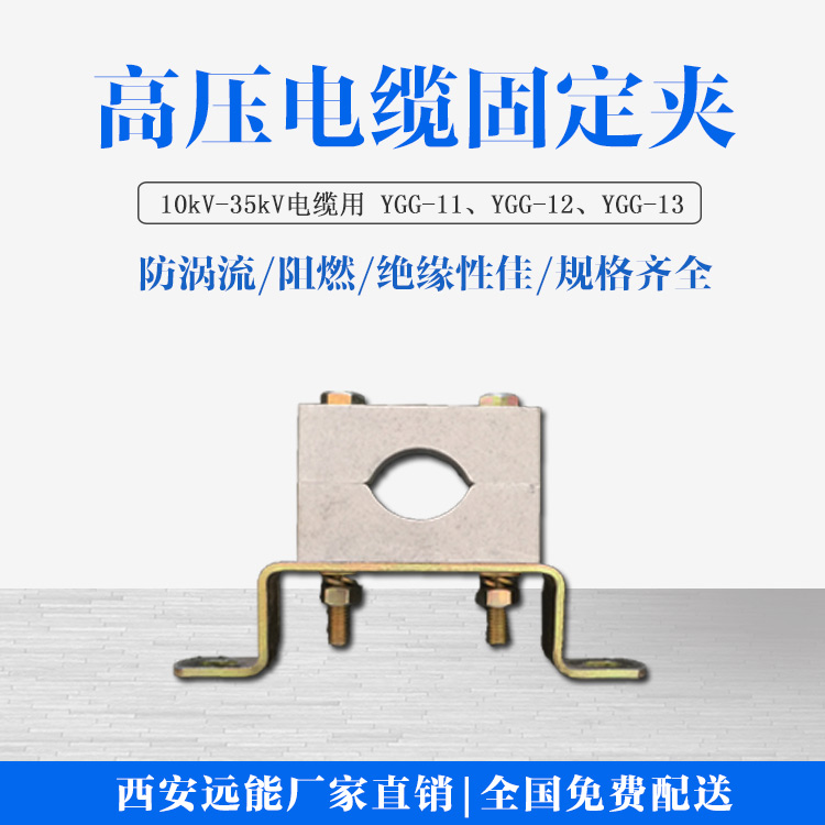 YGG非磁性高壓電纜固定夾具單芯高壓夾具生產(chǎn)廠家