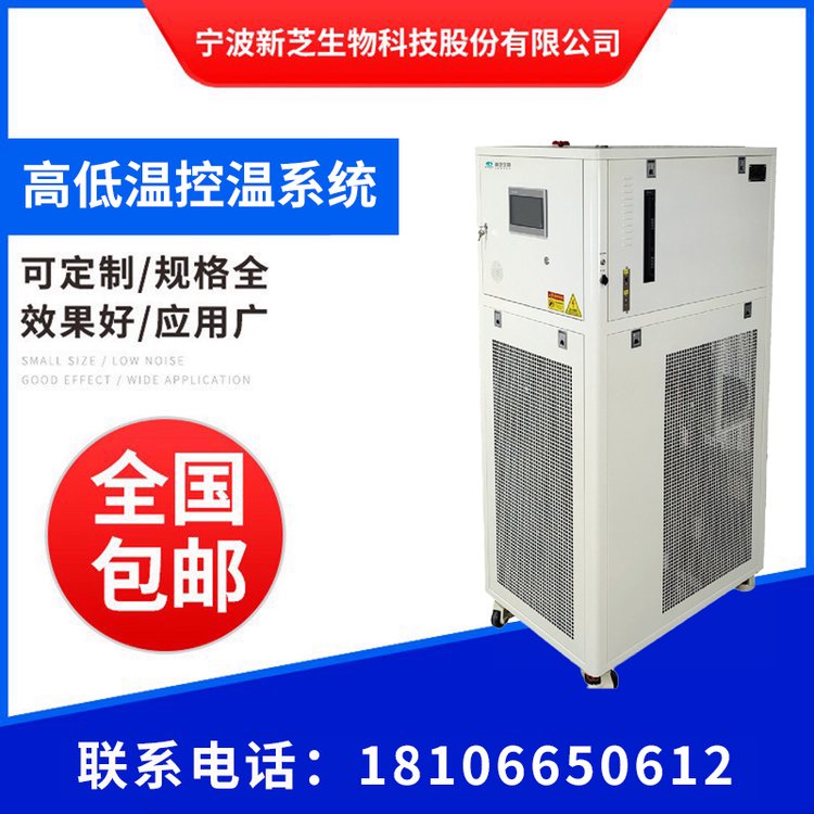 新芝高低溫控溫系統-100℃~100℃反應釜冷熱循環(huán)機可定制防爆系列