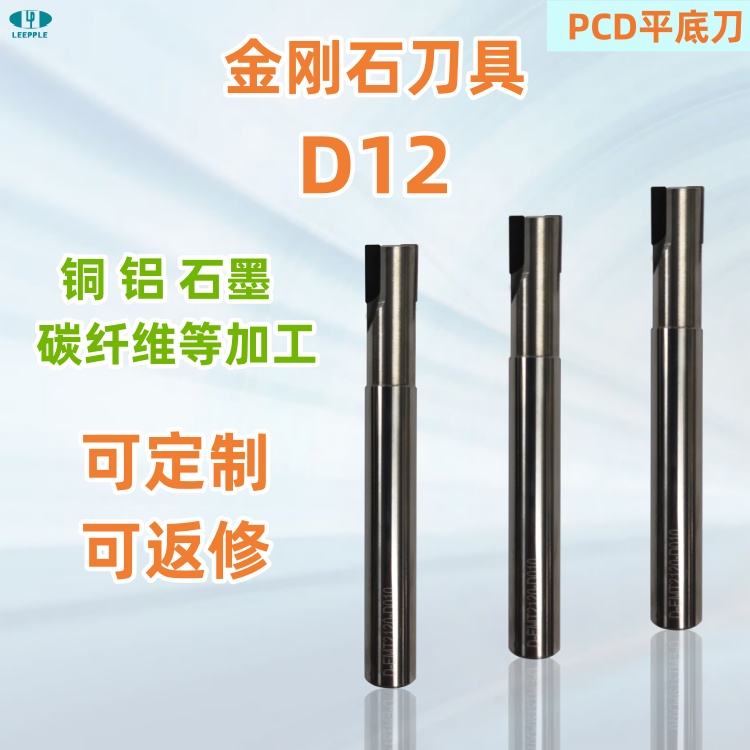 D12標準金剛石pcd平底銑刀，銅鋁石墨碳纖維塑料等加工-力博