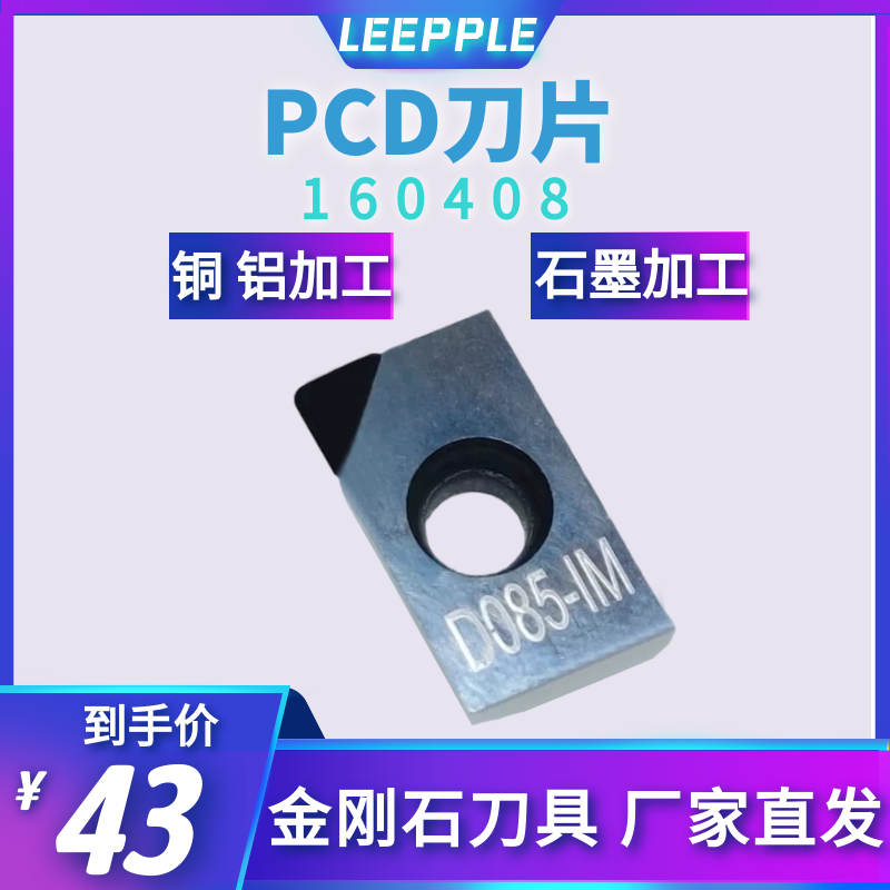 PCD金剛石刀片數(shù)控刀粒銅鋁石墨玻璃纖維碳纖維加工高光-力博