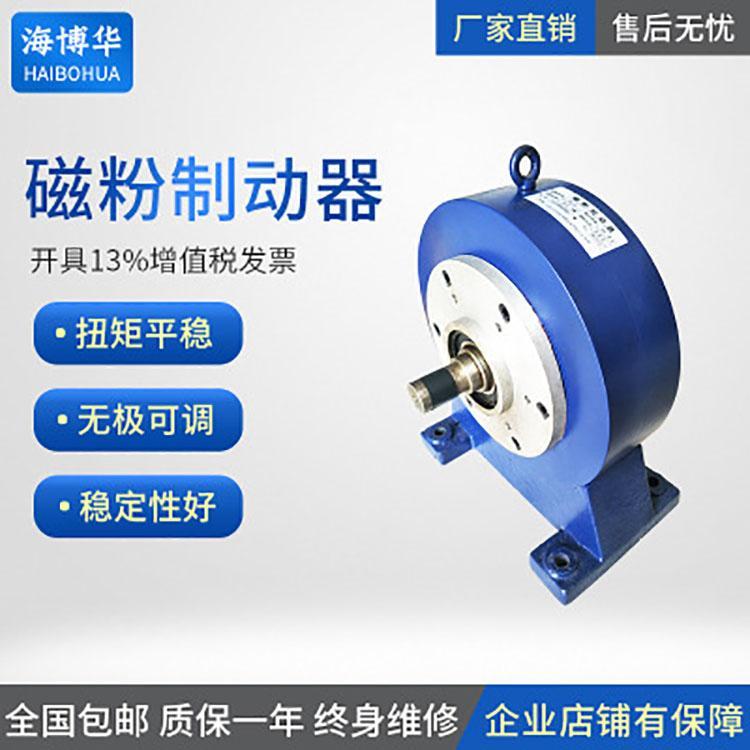 海博華CZ磁粉制動單軸磁粉剎車器0.6-40kg磁粉電機(jī)測功機(jī)器