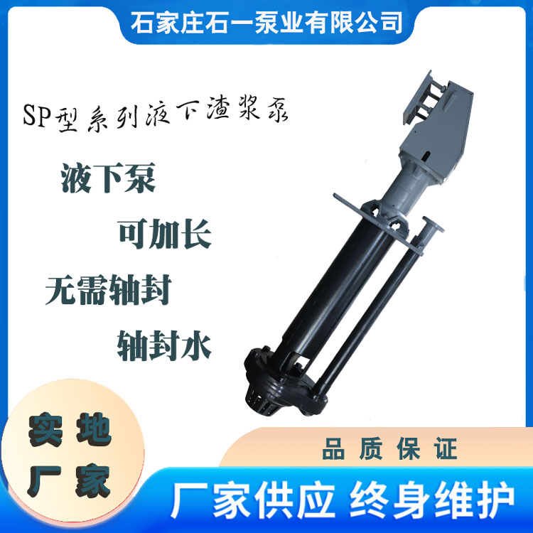 立式渣漿泵石一泵業(yè)可加長定制煤礦液下渣漿泵廠家