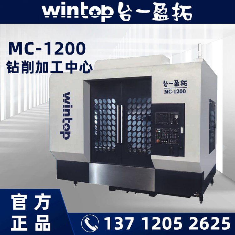 CNC設備廠家wintop臺一盈拓MC1200高速三軸鉆削加工中心快速換刀