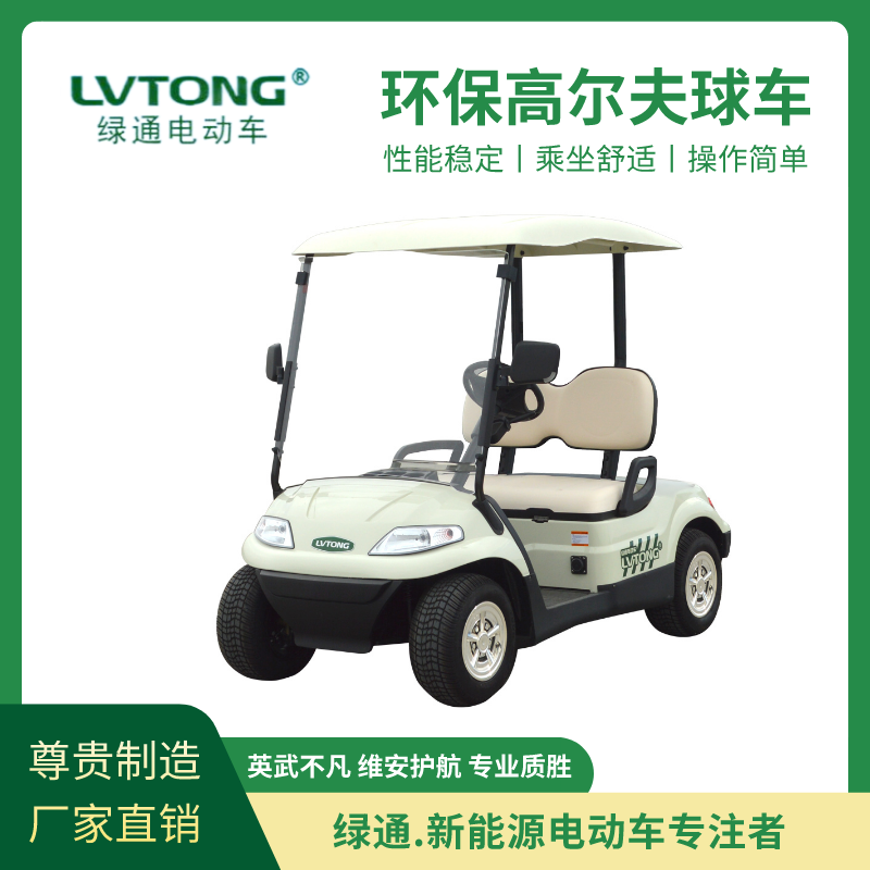 綠通（LVTONG）電動高爾夫球車旅游景區(qū)兩座敞開式電動觀光車廠家