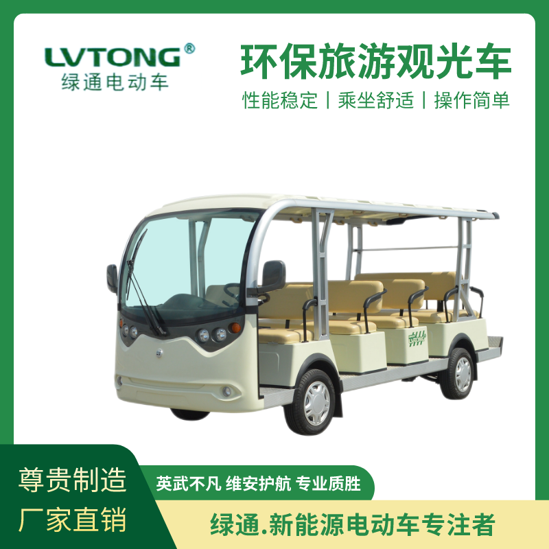 綠通（LVTONG）新能源旅游電動觀光車四輪十四座電動車廠家供應