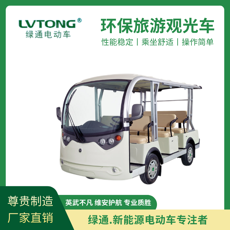 綠通（LVTONG）新能源電動(dòng)觀光車減震性能優(yōu)8座景區(qū)觀光游覽用