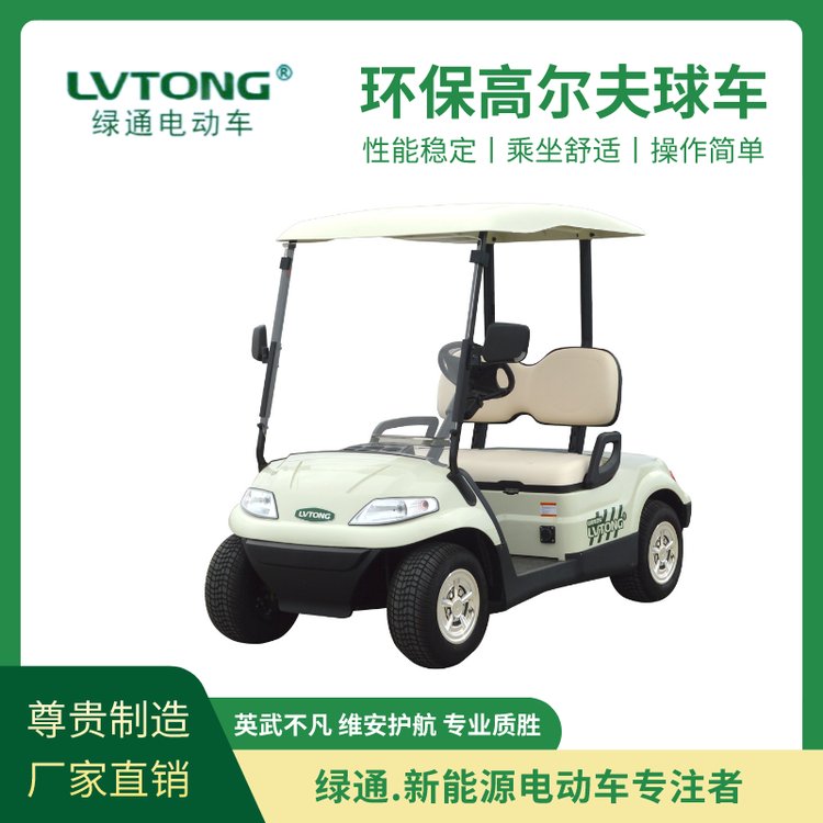 綠通（LVTONG）高爾夫球車(chē)四輪兩座敞開(kāi)式觀光車(chē)觀賞空間廣舒適度高