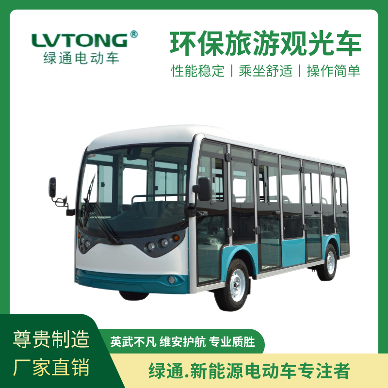 綠通（LVTONG）全景雙空調二十三人座封閉式旅游景區(qū)電動觀光車LT-S23.F