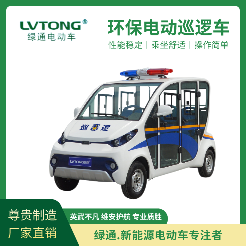 綠通（LVTONG）電動(dòng)封閉巡邏車(chē)公安物業(yè)小區(qū)街道學(xué)校均可使用