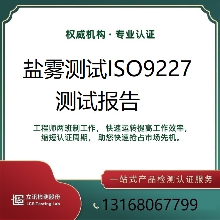 人工大氣腐蝕試驗-鹽霧試驗ISO9227立訊檢測等你來做