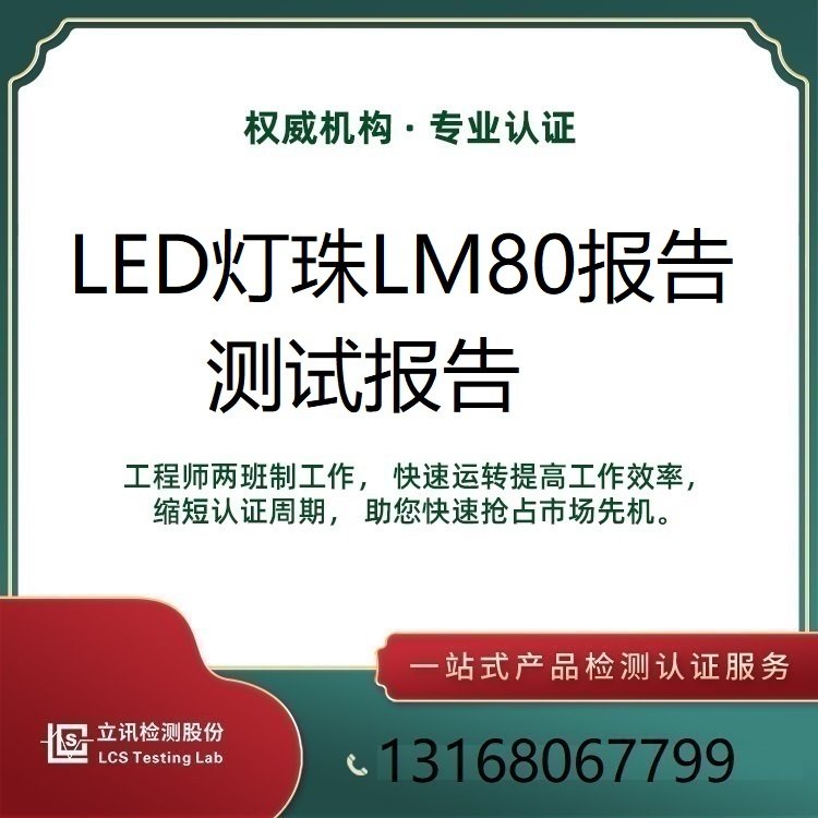 LED燈珠壽命測(cè)試LM80報(bào)告6000小時(shí)老化測(cè)試立訊檢測(cè)NVLAP授權(quán)