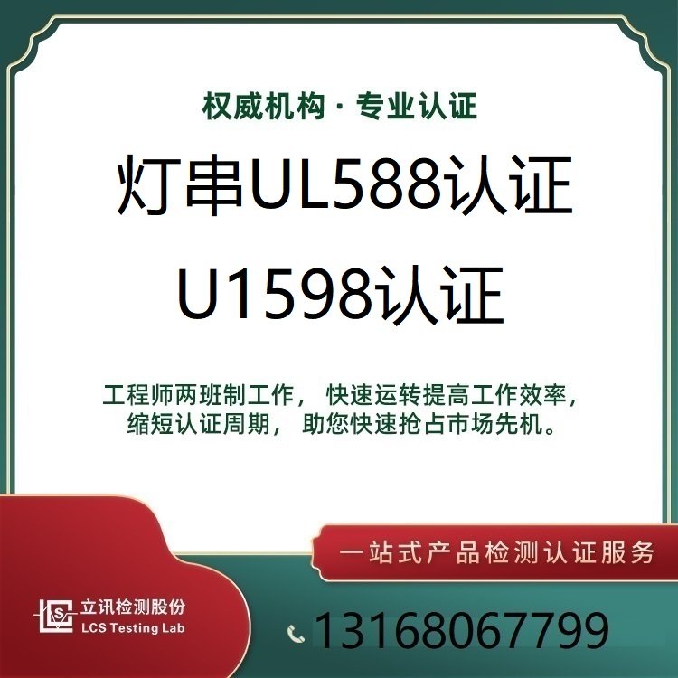 亞馬遜美國站燈串被下架，UL1598報告UL588測試報告辦理費用