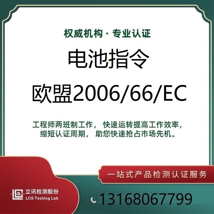 立訊檢測歐盟2006\/66\/EC電池測試，電池指令認證費用